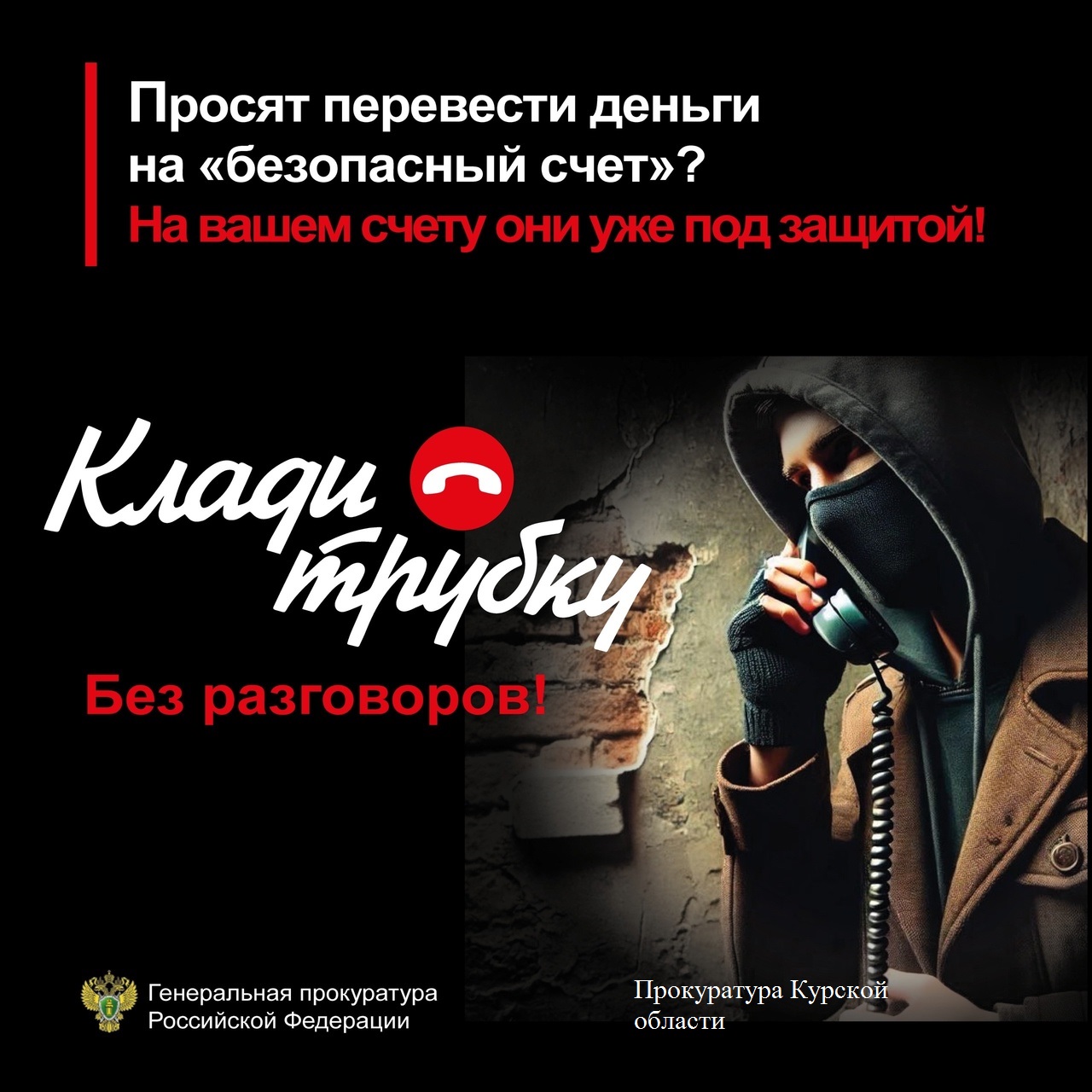 Прокуратура Курской области предупреждает о телефонных мошенничествах. #КладиТрубку Прокуратура Курской области предупреждает о телефонных мошенничествах. #КладиТрубку.