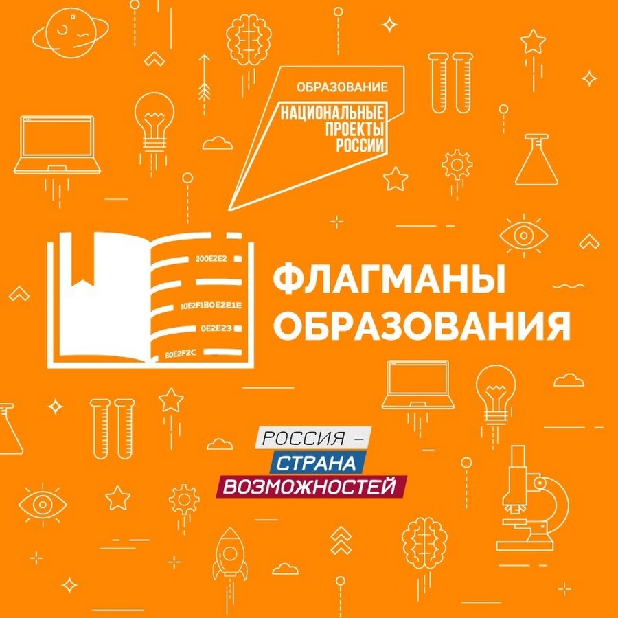 «Флагманы образования».