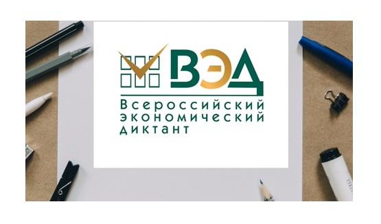 «Всероссийский экономический диктант».