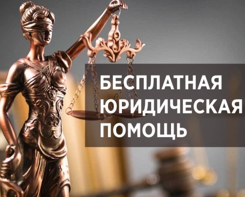 Бесплатная юридическая помощь Бесплатная юридическая помощь.