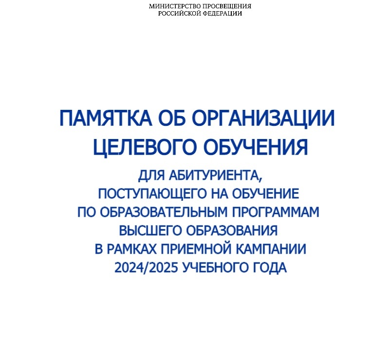 Памятка об организации целевого обучения Памятка об организации целевого обучения.
