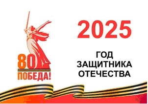 2025 год объявлен Годом защитника Отечества! 2025 год объявлен Годом защитника Отечества!.