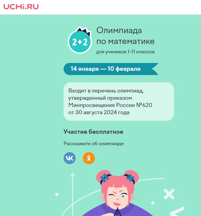 Всероссийская олимпиада по математике для учеников 1–11 классов Всероссийская олимпиада по математике для учеников 1–11 классов.