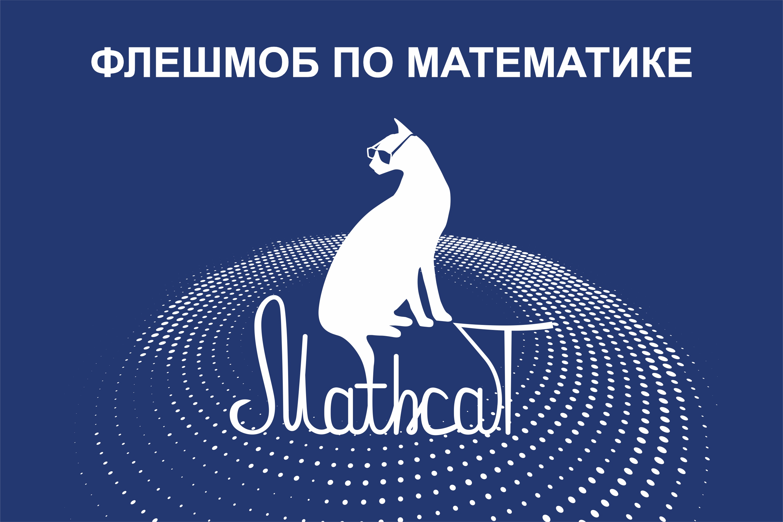 Всероссийский образовательный флешмоб MathCat -2025. .