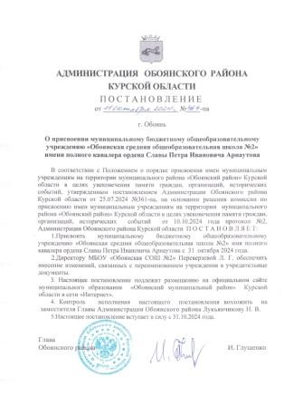 Присвоение муниципальному бюджетному общеобразовательному учреждению «Обоянская средняя общеобразовательная школа №2» имени полного кавалера ордена Славы Петра Ивановича Арнаутова Присвоение муниципальному бюджетному общеобразовательному учреждению «Обоянская средняя общеобразовательная школа №2» имени полного кавалера ордена Славы Петра Ивановича Арнаутова.