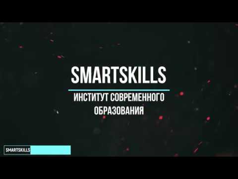 Институт современного образования SmartSkills Институт современного образования SmartSkills.