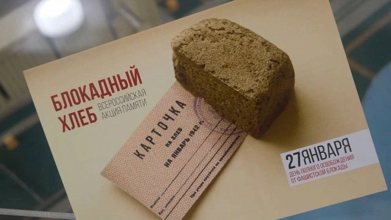 Акция памяти «Блокадный хлеб».